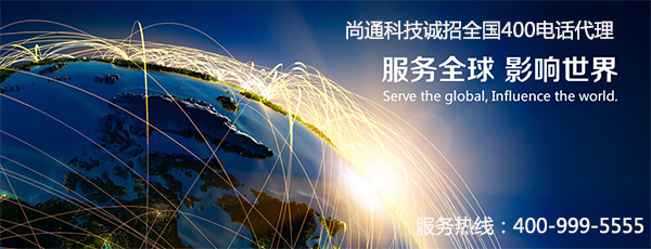 尚通誠(chéng)招400電話(huà)代理