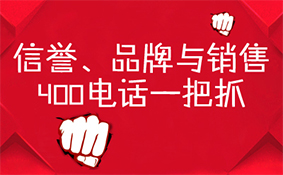 信譽品牌與銷售，400電話一把抓