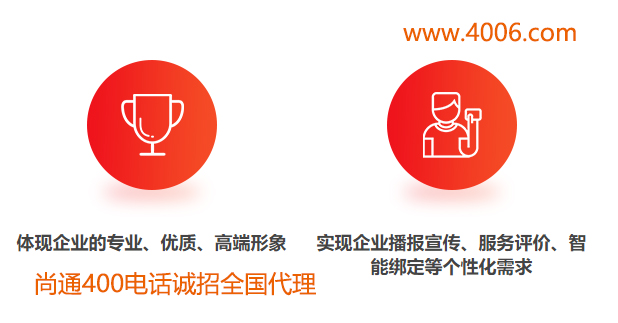 400電話體現(xiàn)企業(yè)專業(yè)、優(yōu)質(zhì)高端形象